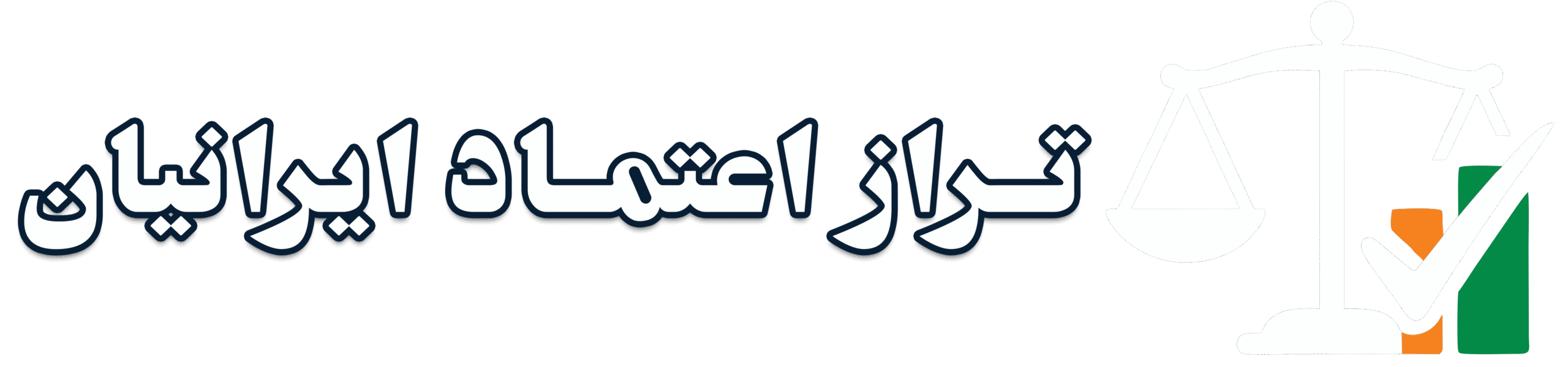 شرکت حسابداری تراز اعتماد